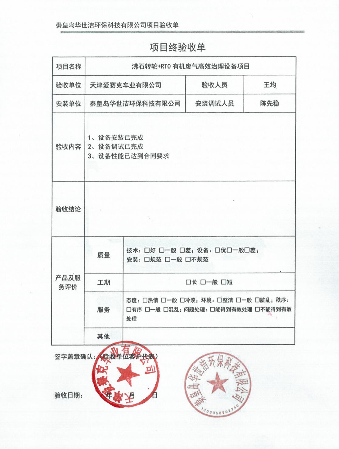 沸石轉輪吸附濃縮+RTO蓄熱氧化環保設備升級項目終驗收單
