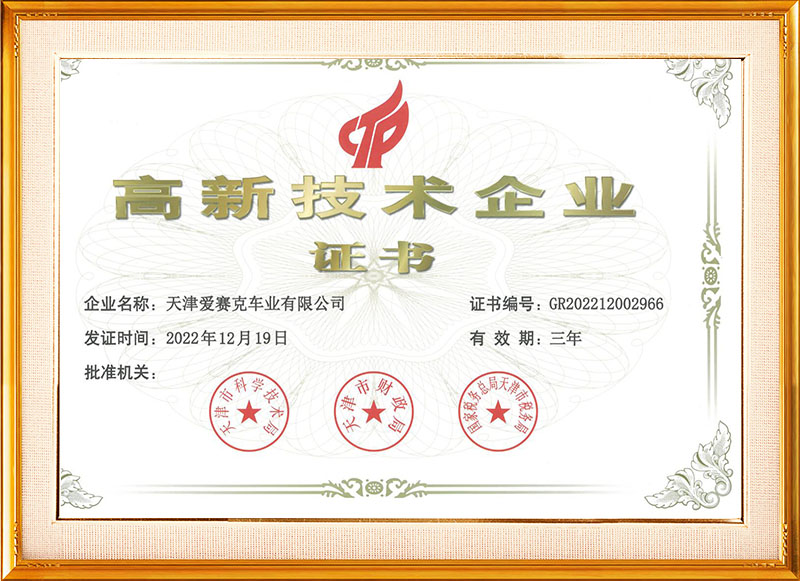 高新技術企業證書